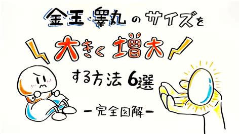 金玉を大きくする方法6つ！睾丸の平均サイズ・金玉。